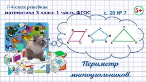 Стр. 20 № 7 периметр многоугольников математика 3 класс 1 часть ФГОС