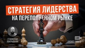Как отстроиться от конкурентов в рынке с высокой конкурентностью. Сергей Царевщина.