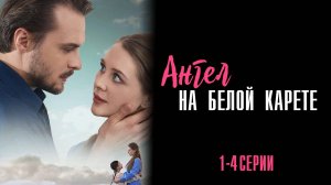 Ангел на Белой Карете 1,2,3,4 серия сериал Мелодрама 2025 Домашний
