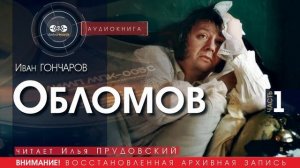 Обломов - часть 1 - Иван ГОНЧАРОВ (читает Илья ПРУДОВСКИЙ) | аудиокниги слушать бесплатно онлайн