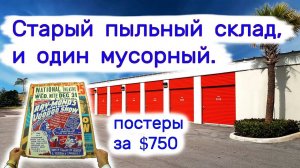 Купили один старый пыльный склад, один мусорный. Постеры за $750.