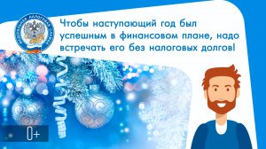В новый год без налоговых долгов.