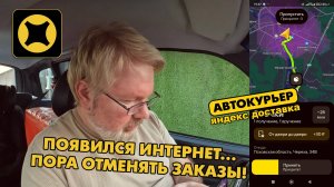 ЯНДЕКС ДОСТАВКА! Добыл ИНТЕРНЕТ... Пора ОТМЕНЯТЬ заказы!