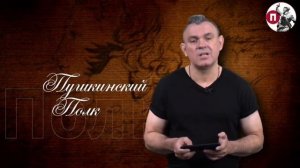 «Пушкинский полк»: Сергей Арутюнов