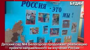 Детский сад №4 Белогорска реализует разные проекты
