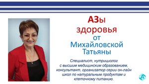 2019.06 АЗы ЗДОРОВЬЯ Михайловская Татьяна #азыздоровья