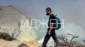 ВОСХОЖДЕНИЕ НА ВУЛКАН ИДЖЕН | САМОЕ БОЛЬШОЕ КИСЛОТНОЕ ОЗЕРО В МИРЕ