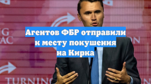 Агентов ФБР отправили к месту покушения на Кирка