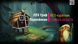 Neo-курятник "Неделя без забот" заселение перепелов