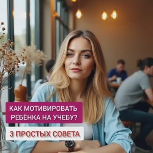 Как мотивировать ребенка учиться?