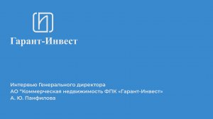 Интервью генерального директора АО "Коммерческая недвижимость ФПК "Гарант-Инвест" А.Ю. Панфилова