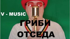 ГРИБИ ОТСЕДА