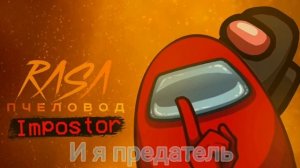 ПЕСНЯ про АМОНГ АС / AMONG US / RASA Пчеловод пародия / КАРАОК?