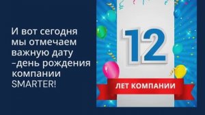 День рождения СМАРТЕР 2025 - от Смартер-РМ