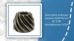 Шестерня ведущая (малая) УШМ Patriot AG 128E (модификация 2018)