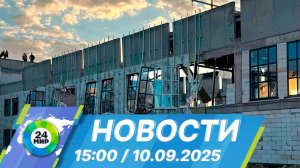 Новости 15:00 от 10.09.2025
