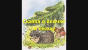 Фенологическая сказка "Ёлочка и ёжик"