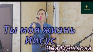 Яна Кулакова//Ты моя жизнь Иисус