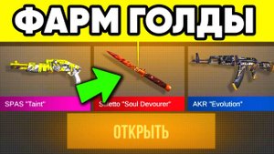 Сколько голды будет если открыть все кейсы в standoff 2 ! Стандофф 2