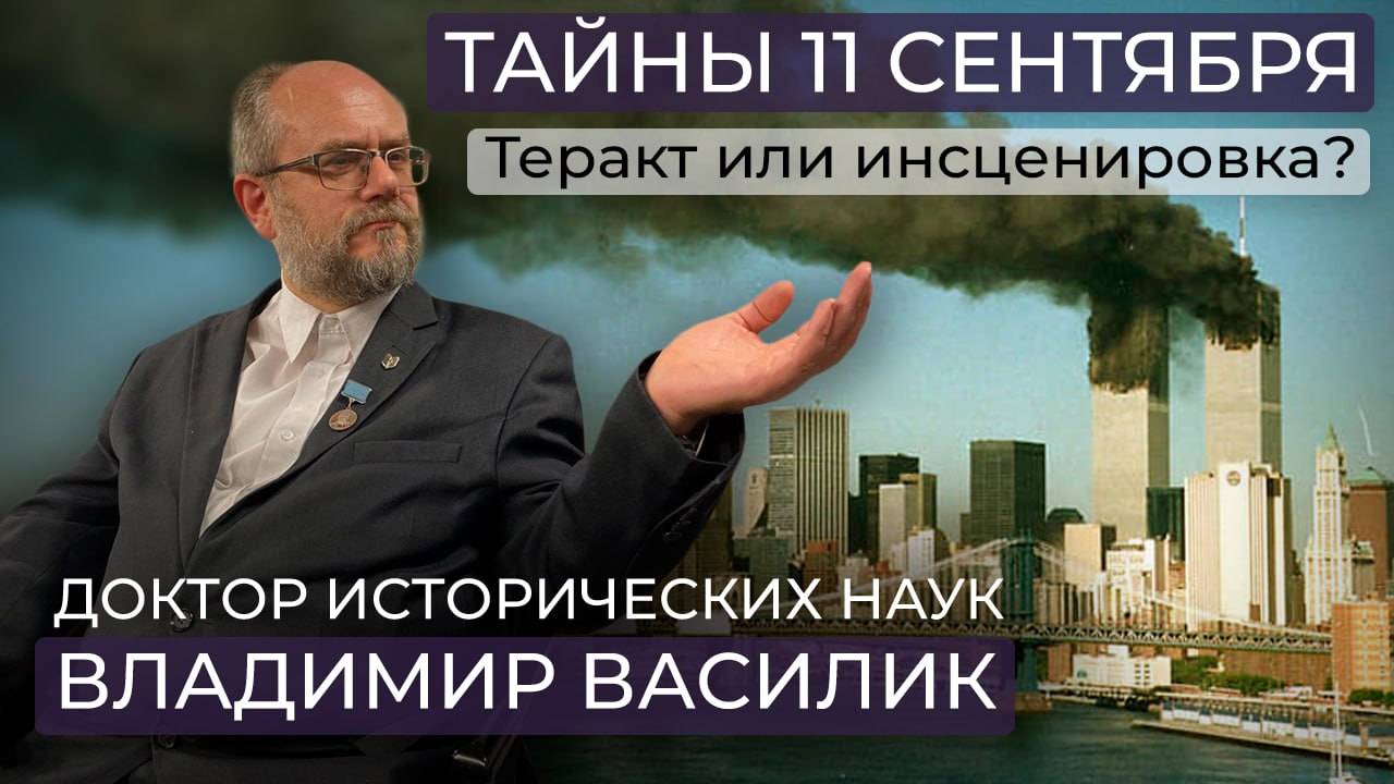 11 сентября 2001 года - теракт века или крупнейшая операция спецслужб в истории человечества? смотреть онлайн
