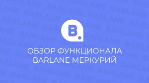 Обзор функционала BARLANE Меркурий