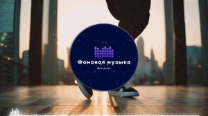 Фоновая музыка - Hip Hop / Хип Хоп 270