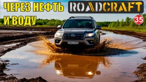 Roadcraft - Через нефть и воду