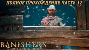 Banishers: Ghosts of New Eden | Полное прохождение | Часть 12 | PS5 | Без комментариев