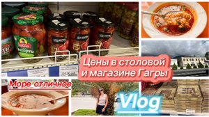 Море как парное молоко. Обед в Абхазии