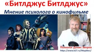 Психологический разбор фильма Битлджус Битлджус