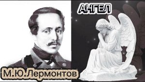 "Ангел" М.Ю.Лермонтов Прекрасная песнь
