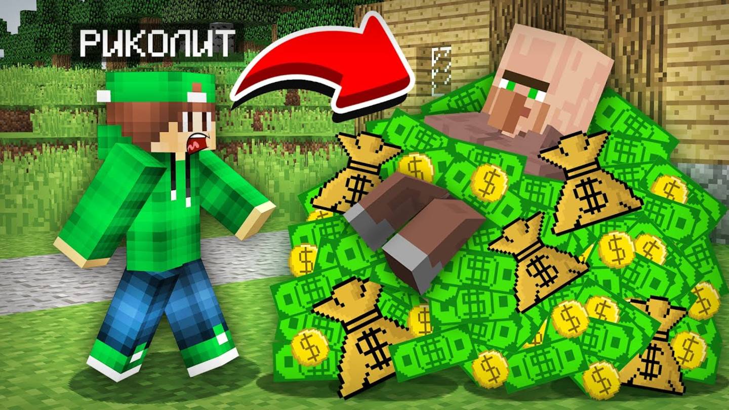ОТКУДА У ЖИТЕЛЯ ТАК МНОГО ДЕНЕГ В МАЙНКРАФТ   Риколит Minecraft