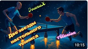 Звездный матч/Алексей Курилович🆚 Иван Подольский/ 02.08.2025