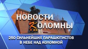 250 сильнейших парашютистов в небе над Коломной