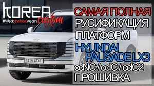 Прошивка и русификация нового HYUNDAI PALISADE LX3 HYBRID 2024+ на платформе ccNC