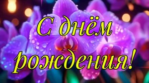 С днём рождения!