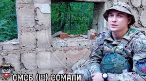 Интервью бойца Сомали с позывным Чип !!!
