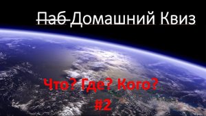 Квиз Что? Где? Кого? #2