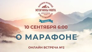Марафон "МУЖЧИНЫ МИРА" - встреча 2 - 10.09.25