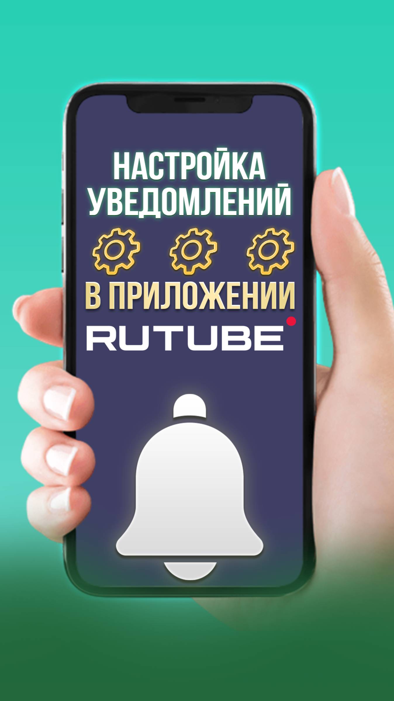 Как настроить уведомления в приложении Rutube, Рутуб смотреть онлайн