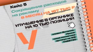 Кейс 5. Сокращение рекламных расходов на 167 тыс. ₽ в месяц!