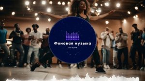 Фоновая музыка - Hip Hop / Хип Хоп 263