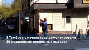 В Тамбове с начала года демонтировали 30 незаконных рекламных вывесок