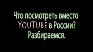 Что смотреть вместо Ютуб