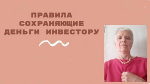 Некоторые советы для инвестора, которые работают.