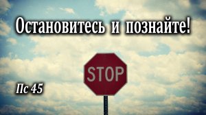 14.05.2023 "Остановитесь и познайте!" Пс 45 Инжеватов Евгений