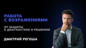 Живой эфир "Работа с возражениями: от защиты к диагностике и решению"