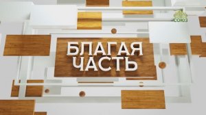 Благая часть. 14 сентября 2025