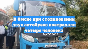 В Омске при столкновении двух автобусов пострадали четыре человека