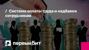 Система оплаты труда и надбавки сотрудникам | Первый Бит